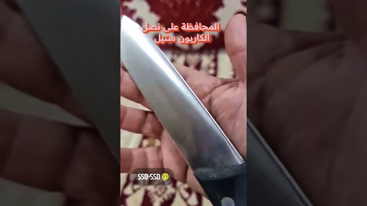 المحافظه على نصل الكاربون ستيل
