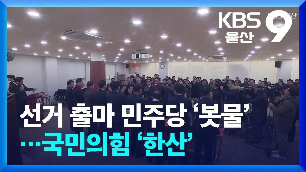 선거 출마 민주당 ‘봇물’…국민의힘 ‘한산’ / KBS  2026.01.18.