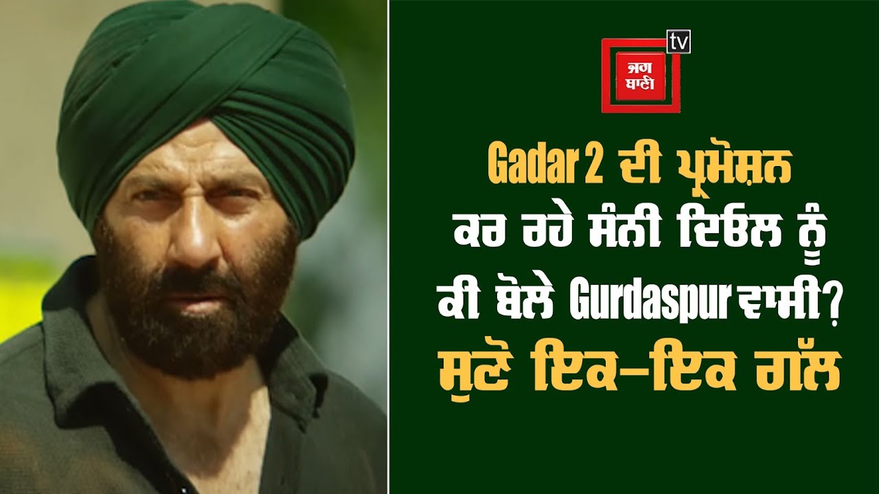 Gadar 2 ਦੀ ਪ੍ਰਮੋਸ਼ਨ ਕਰ ਰਹੇ ਸੰਨੀ ਦਿਓਲ ਨੂੰ ਕੀ ਬੋਲੇ Gurdaspur ਵਾਸੀ? ਸੁਣੋ ਇਕ-ਇਕ ਗੱਲ