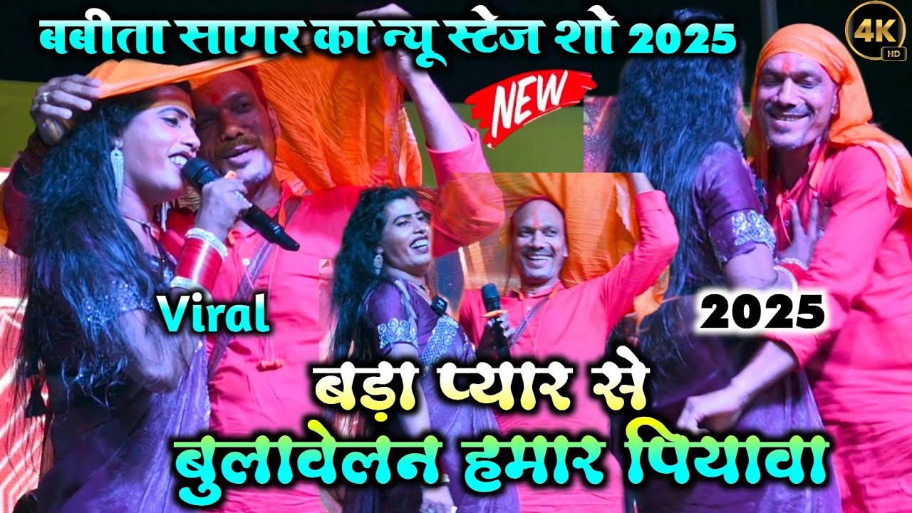 बबीता सागर का न्यू स्टेज शो | बड़ा प्यार से बुलावेलन हमार पियावा | #Babita Kinnar Stage Program 2025