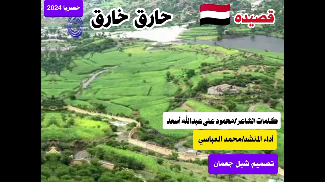 #قصيده_يمنيه كتب كلماتها الشاعر/محمود علي عبدالله أسعد #تصميم_شـبـل_جـعـمـان