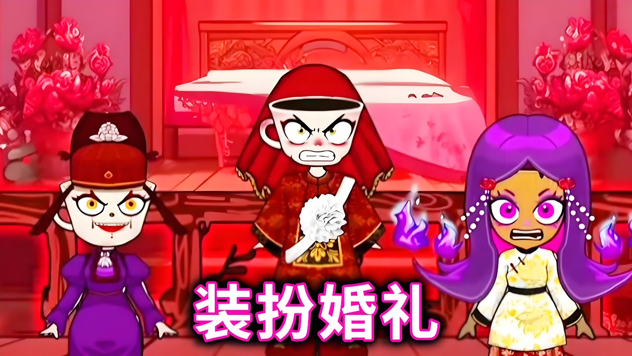 装扮婚礼，帮咖啡小姐和木棍人举办婚礼#山海经#木棍人#咖啡小姐【十六来了游戏】