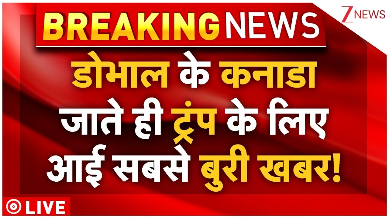 India America Big Breaking News LIVE: डोभाल के कनाडाजाते ही ट्रंप के लिए आई सबसे बुरी खबर! | Canada