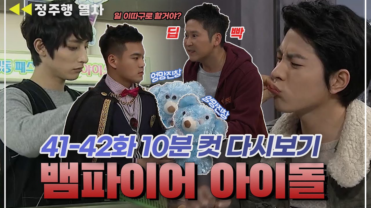 [#뱀파이어아이돌] 일은 이수혁이 하는데 칭찬은 김우빈이 받음ㅋㅋㅋㅋㅋㅋㅋ  | EP.21 MBN  20120207 방송 외