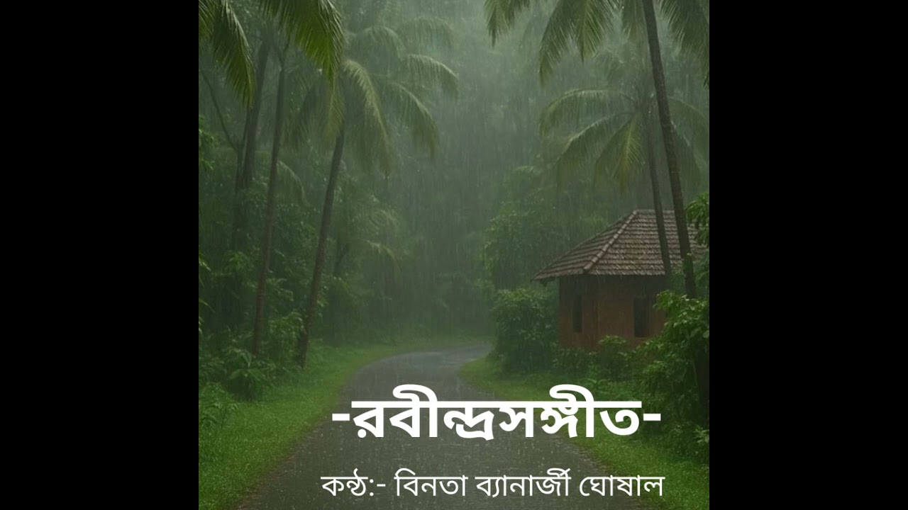 রবীন্দ্রসঙ্গীত - কন্ঠ: বিনতা ব্যানার্জী ঘোষাল।