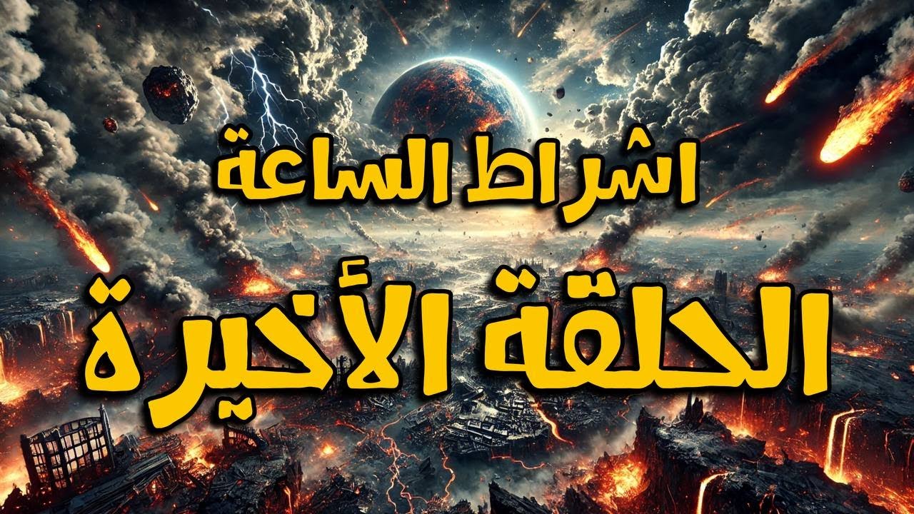 طلوع الشمس من المغرب || الحلقة الأخيرة ||  أشراط الساعة في بلاد الشام || 16 || الشيخ عبد الكريم علوه