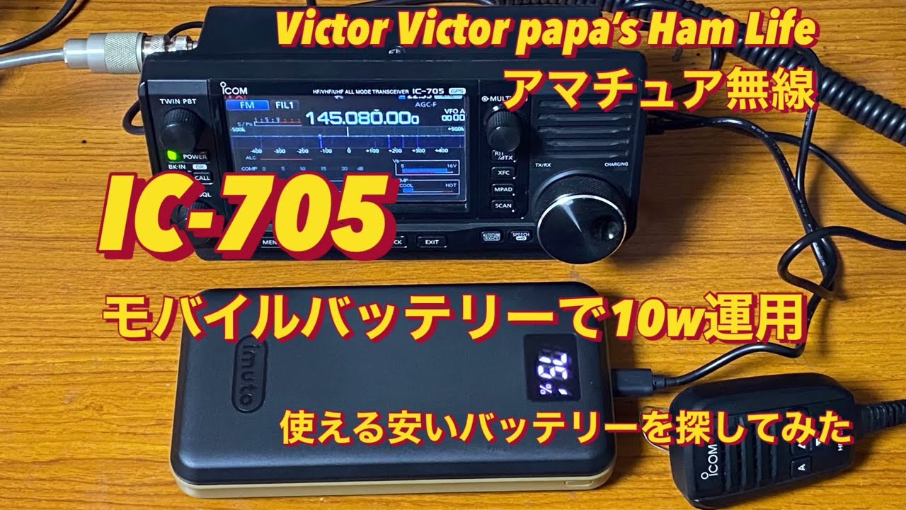 IC-705 、モバイルバッテリーで10W運用〜使える安いバッテリーを探してみた。【アマチュア無線】