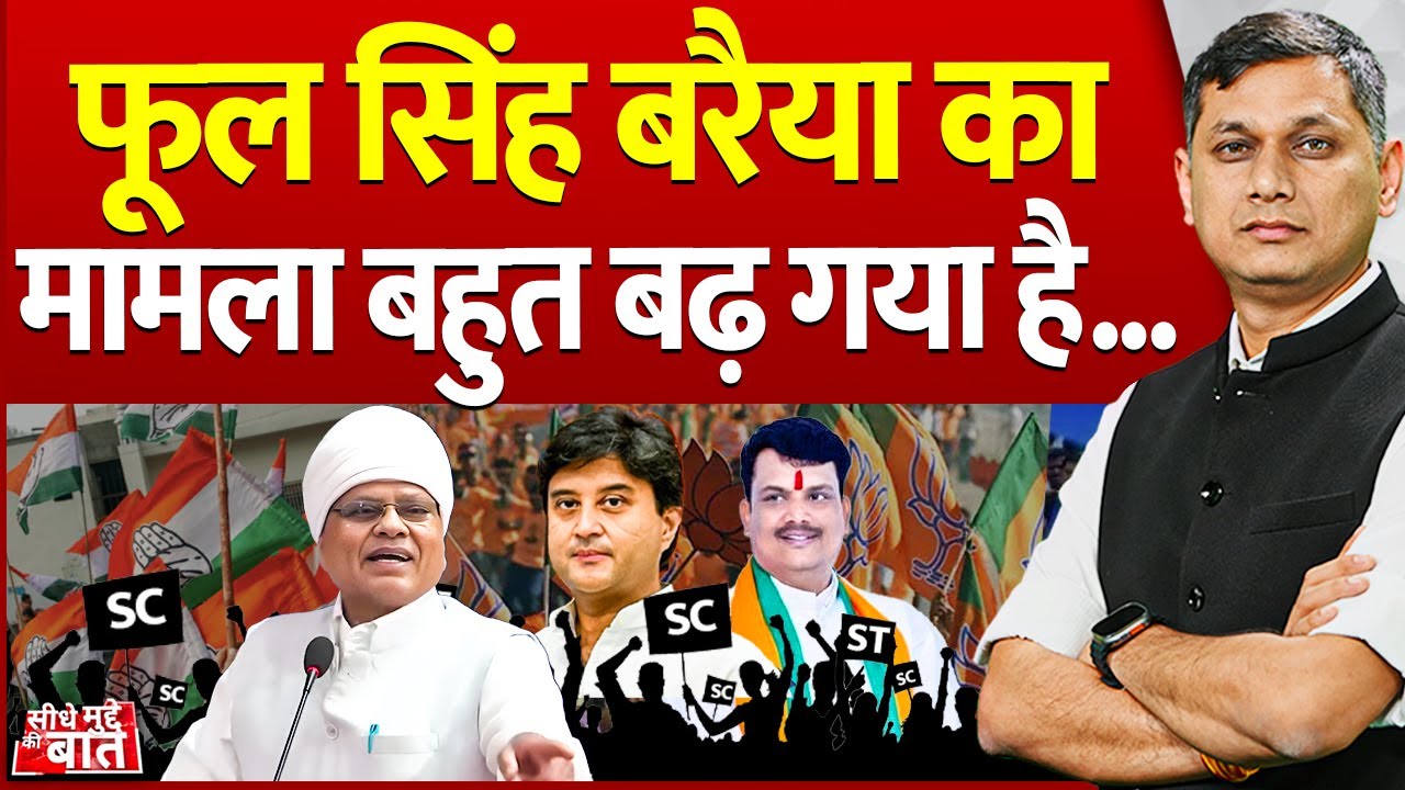 Seedhe Mudde Ki Baat: फूल सिंह बरैया का मामला बहुत बढ़ गया है ! | Adivasi politics Madhya Pradesh
