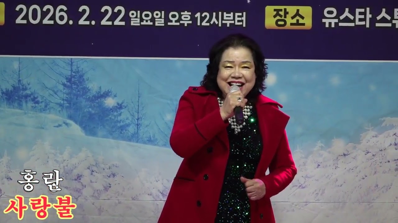 가수 홍란+사랑불 원곡 신승태 제23회 유스타봉사예술단 설맞이콘서트 유스타스튜디오2026,2,22,