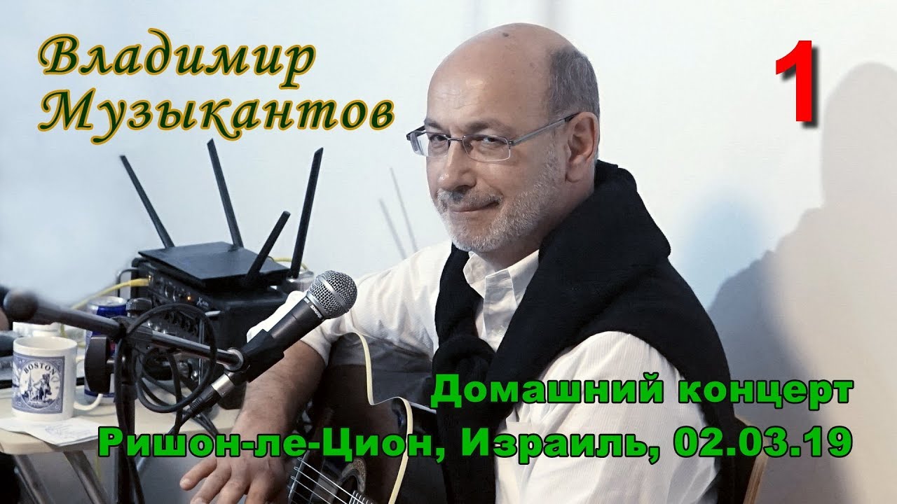Владимир Музыкантов - Домашний концерт. Израиль, 2019 (1-е отделение)