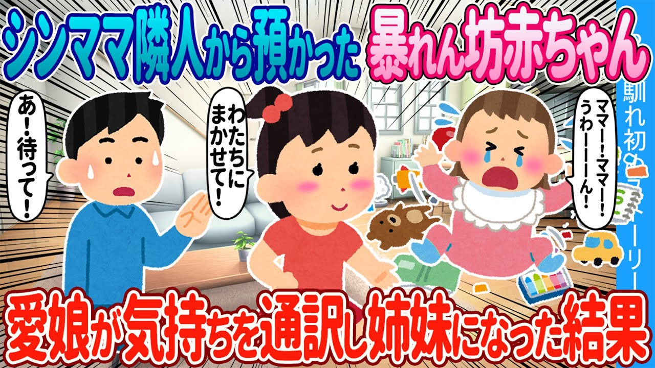 【2ch馴れ初め】シンママ隣人から預かった暴れん坊赤ちゃん→愛娘が思いを通訳し、姉妹のようになった結果【ゆっくり】