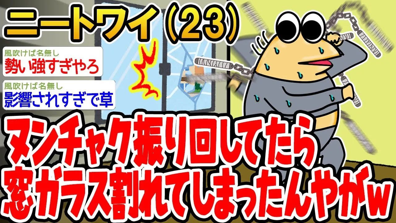 【アホの殿堂】 ヌンチャク振り回してたら窓ガラス割れてしまったんやがwwww  【2ch爆笑スレ】