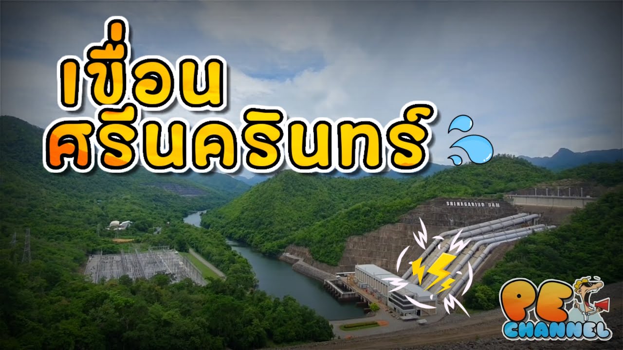 เขื่อนศรีนครินทร์ || PE มีเรื่องมาเล่า || EP 28