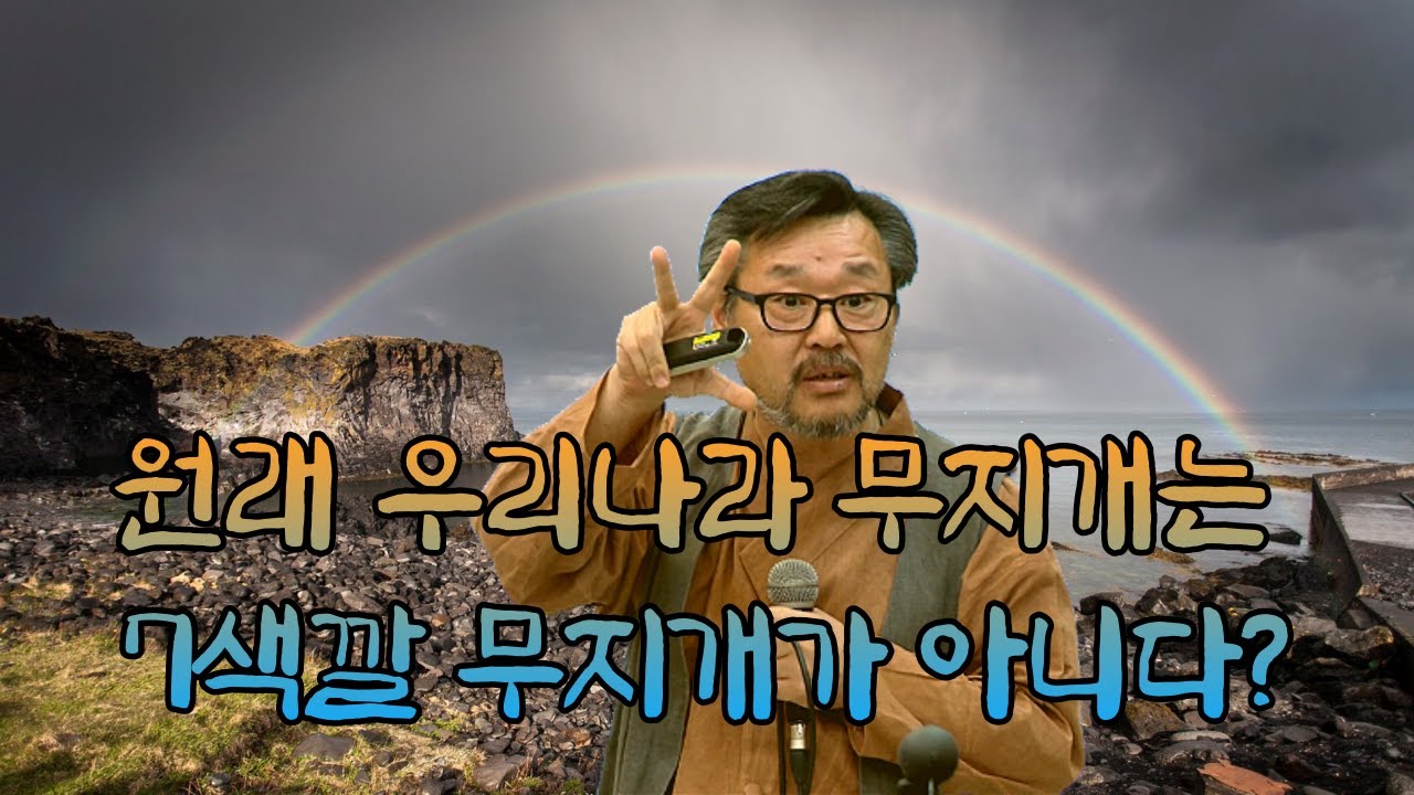 [5분특강] 우리나라 무지개는 9색깔 무지개였다?! | 우실하 교수