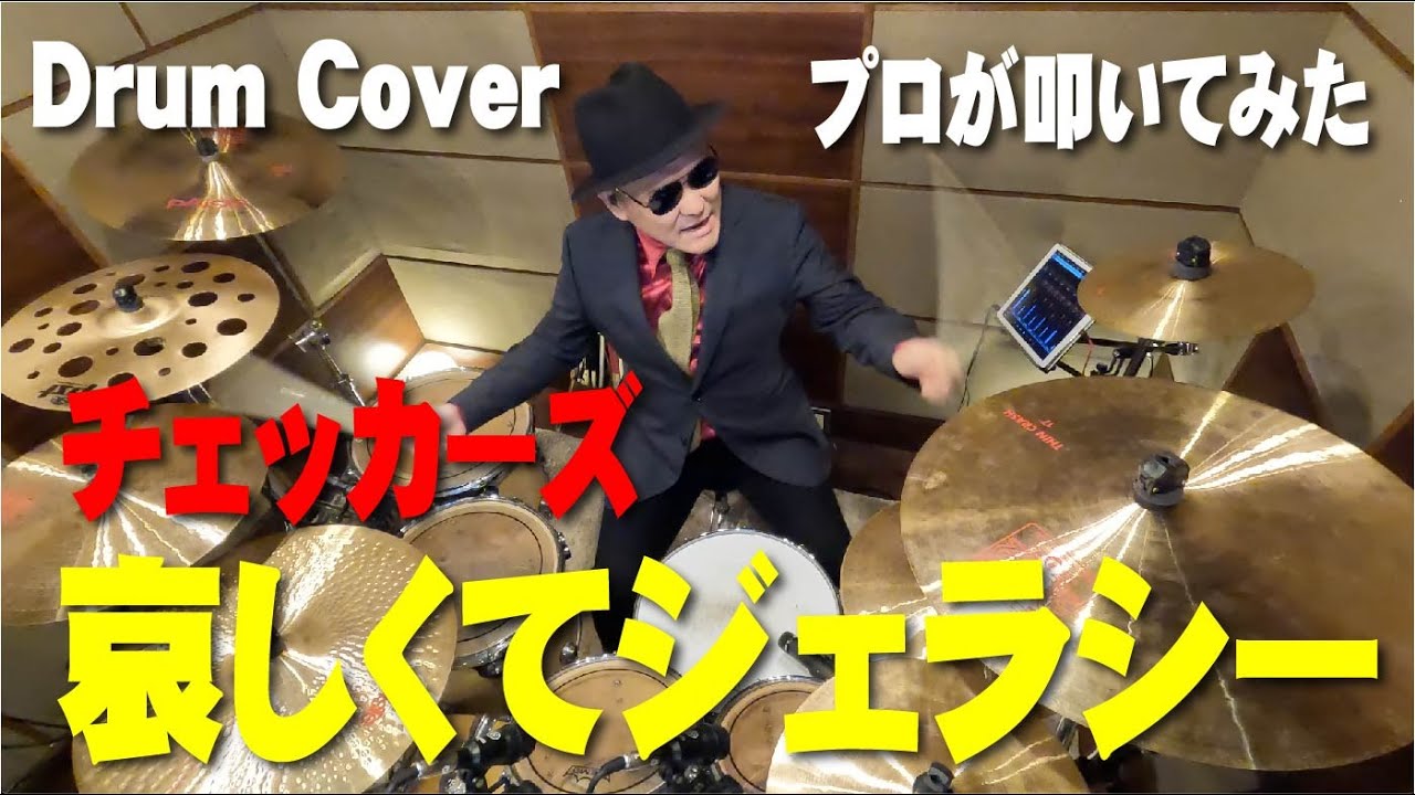 【チェッカーズ】哀しくてジェラシー【叩いてみた】drum cover/ドラムカバー