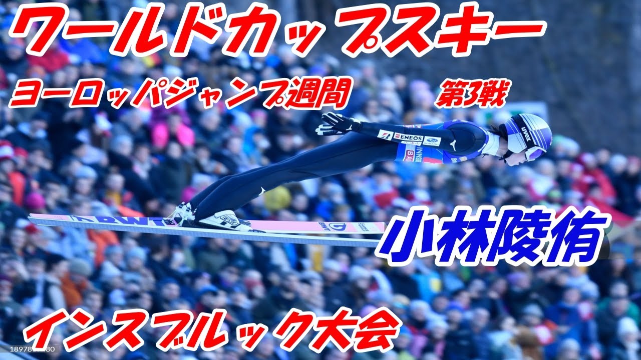 スキーワールドカップ　ジャンプ　伝統のヨーロッパジャンプ週間　第3戦　＃小林陵侑　インスブルック大会