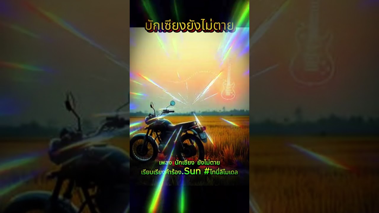 บักเซียง ยังไม่ตาย😂🤣🤣