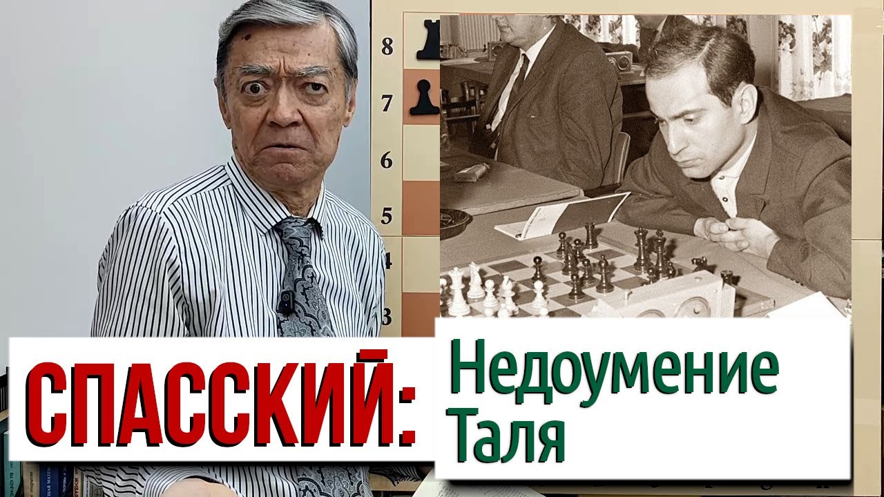 13) Этап VIII: За счёт чего побеждал Спасский? Тактика против конкретного соперника: ТАЛЬ