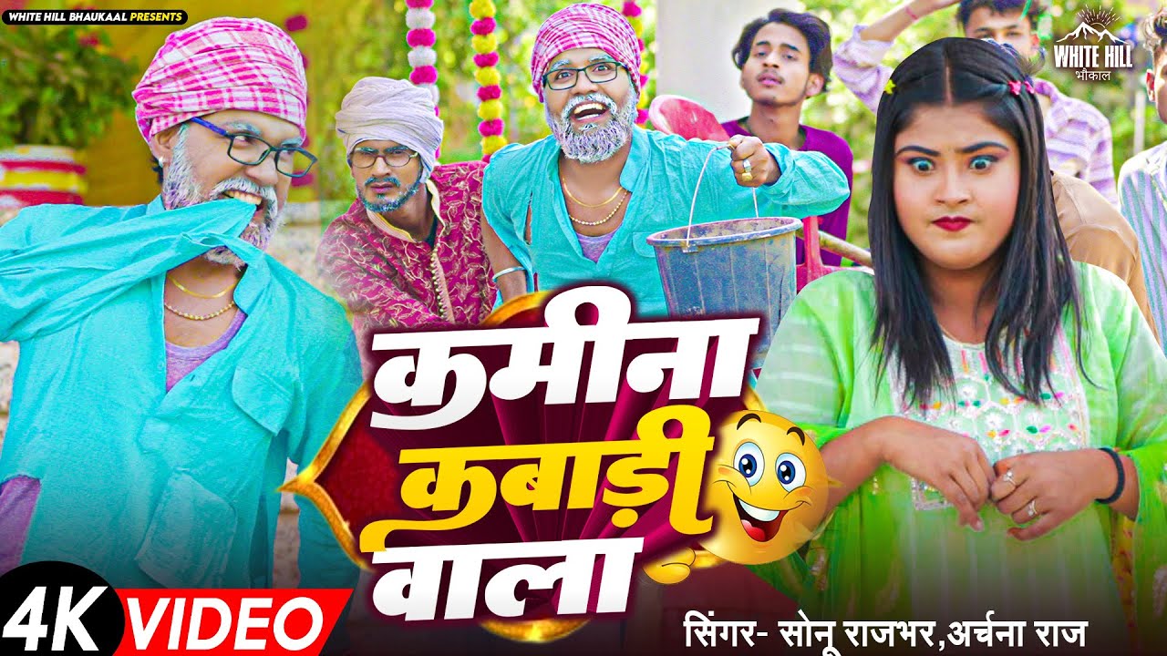 #कमीना कबाड़ी वाला (Official Video) Sonu Rajbhar & Archana Raj | Bhojpuri Gaane