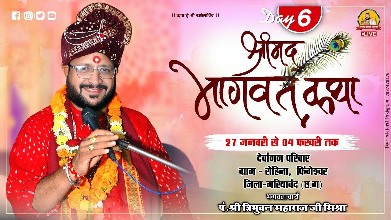🔴𝗟𝗜𝗩𝗘-𝟬𝟲 | पं. श्री त्रिभुवन महराज जी (बारूला वाले) | श्रीमद् भागवत महापुराण कथा यज्ञ रोहिना