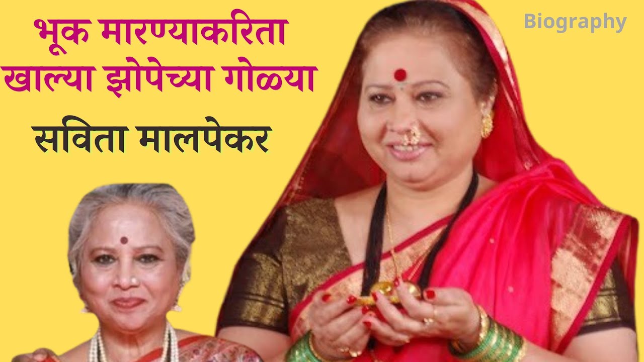 Biography  सविता मालपेकर