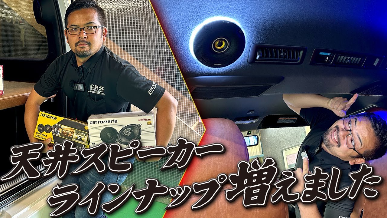【PART1】ハイエースの車内でも心地いい音に包まれる天井スピーカーにカロッツェリア(carrozzeria)とKICKERが追加されました！聴きたい音源に合わせて選べます！(CRS)(ESSEX）