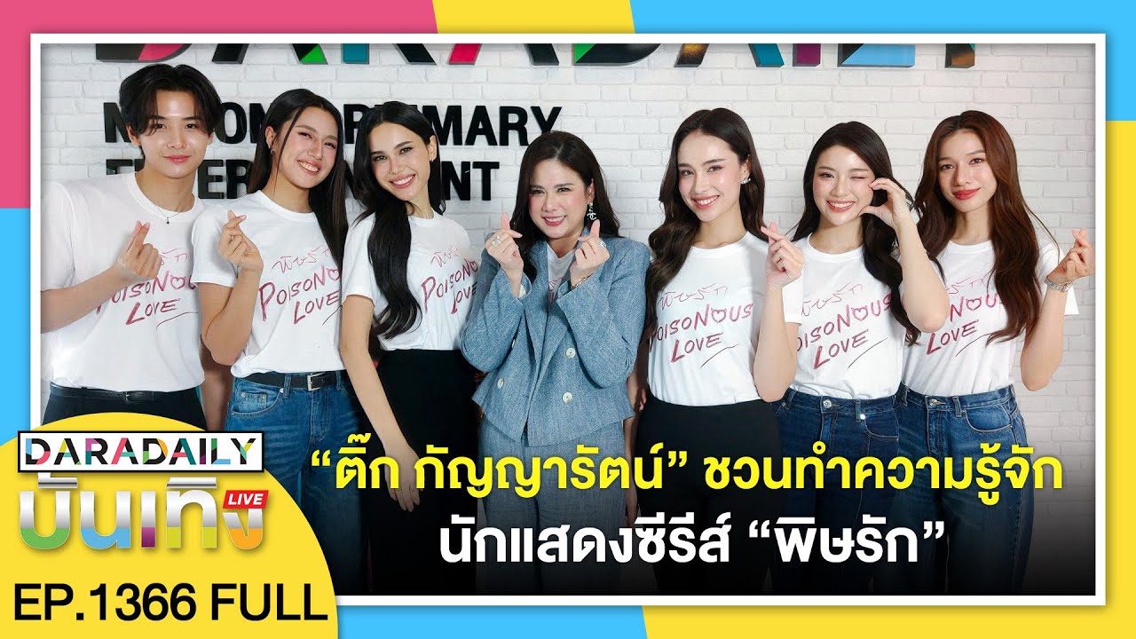 🔴ดาราเดลี่บันเทิง LIVE “ติ๊ก กัญญารัตน์” ชวนทำความรู้จักนักแสดงซีรีส์ “พิษรัก”