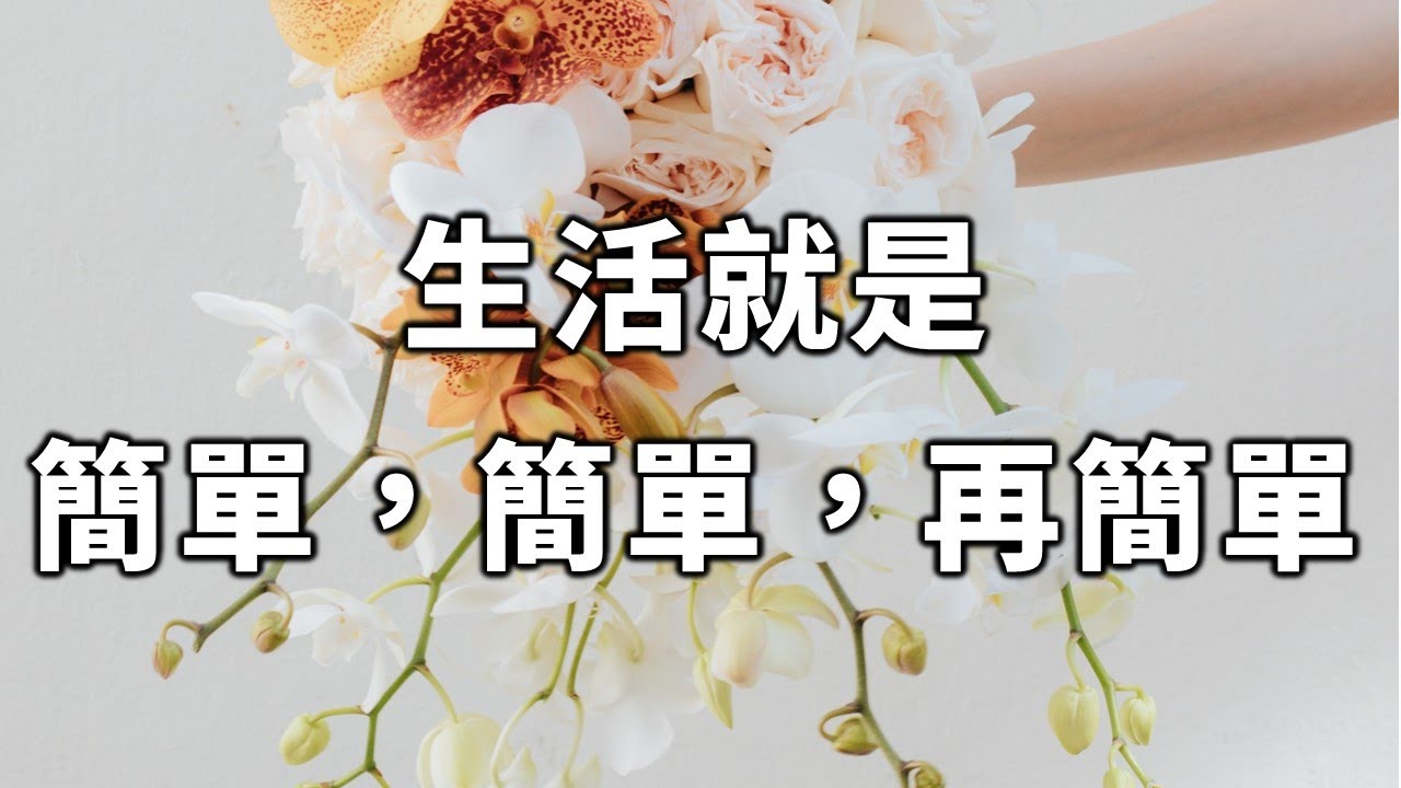 生活就是：簡單，簡單，再簡單！看完你就明白了 Life is: simple, simple【愛學習 】