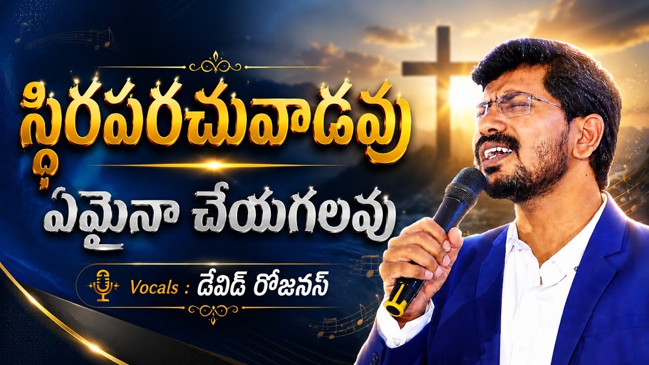 స్థిరపరచువాడవు - ఏమైన చేయగలవు || Telugu Christian song || David Rojinus