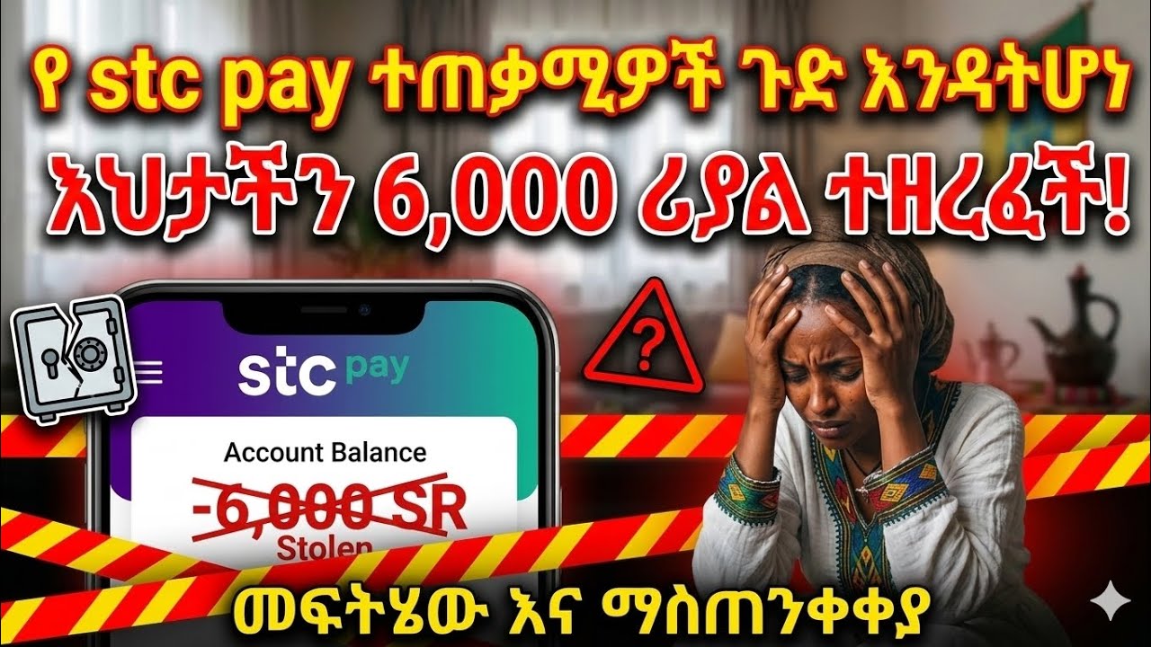 ሳውዲ Stc Bank ተጠቃቢዎች ጉድ እንዳትሆኑ አዳምጡ #ሳውዲ #ዱባይ #like #subscribe 