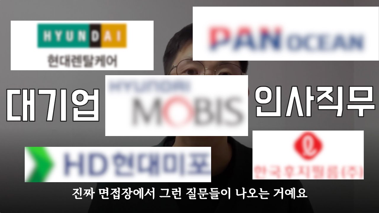 대기업 인사 직무 면접에서 직접 받은 질문 23개 (현대차&middot;현대백화점&middot;HD현대&middot;롯데&middot;팬오션)