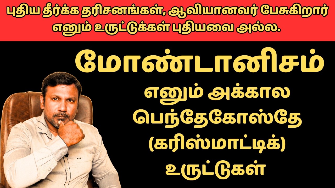 மோண்டானிசம் எனும் அக்கால பெந்தேகோஸ்தே (கரிஸ்மாட்டிக்) உருட்டுகள் - Montanism in Tamil