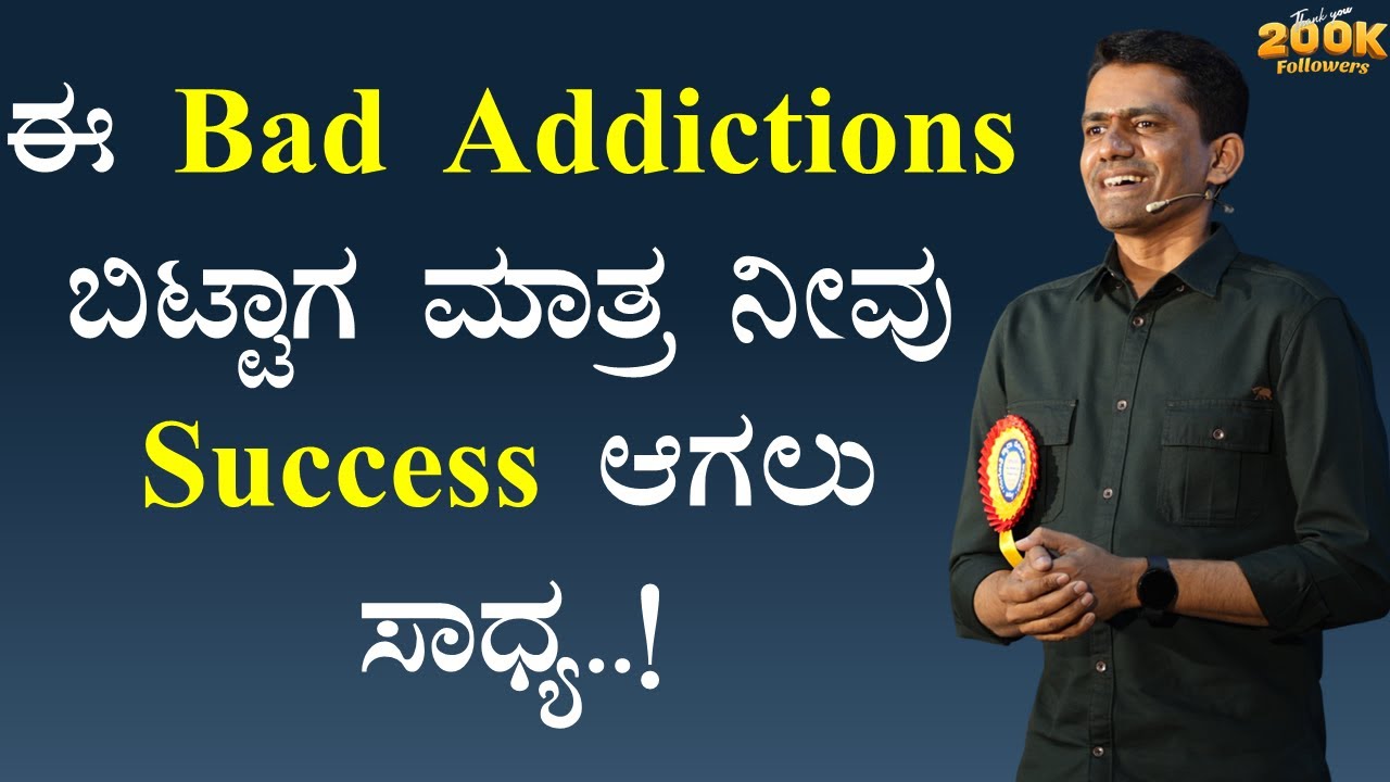 ಈ Bad Addictions ಬಿಟ್ಟಾಗ ಮಾತ್ರ ನೀವು Success ಆಗಲು ಸಾಧ್ಯ..! | Manjunatha B Success @SadhanaMotivations