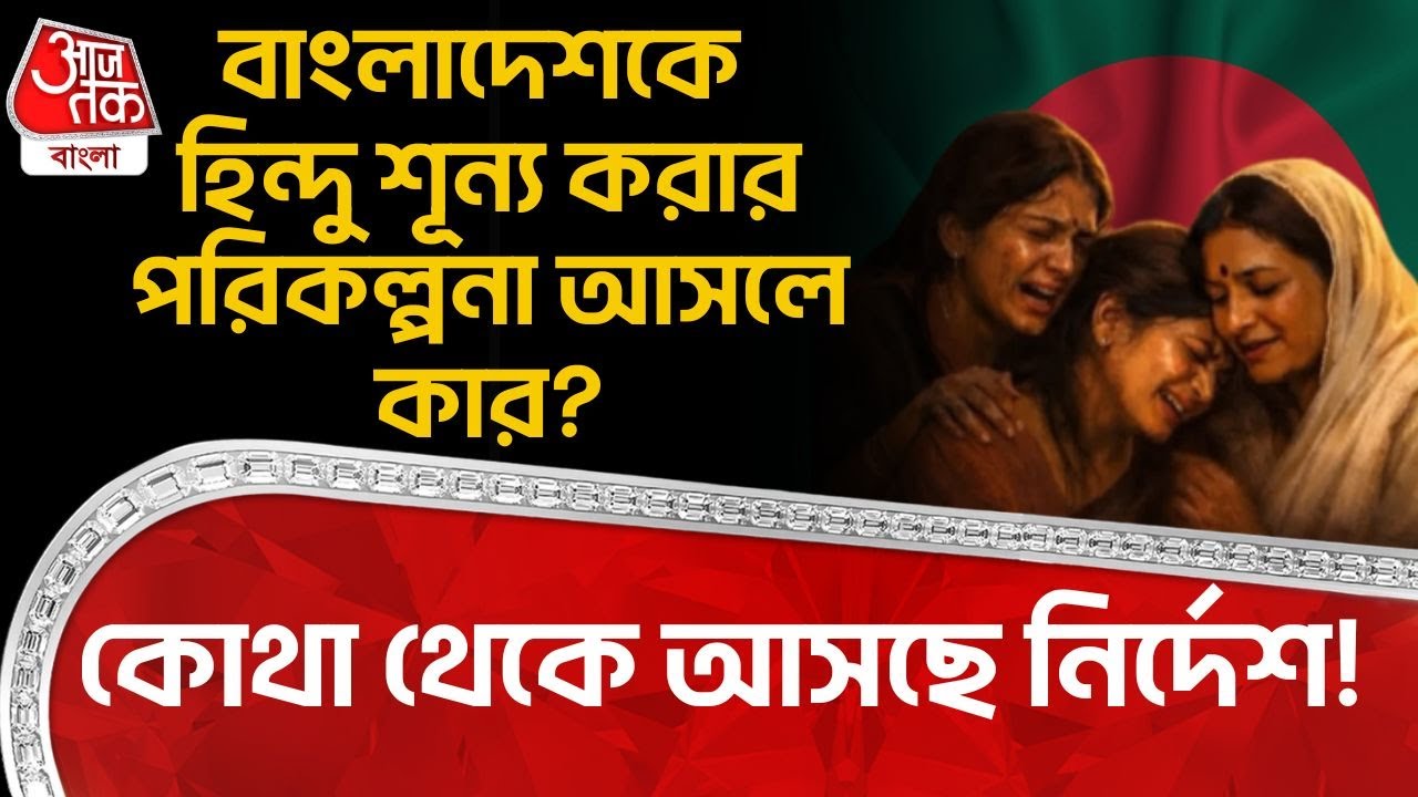 বাংলাদেশকে Hindu শূন্য করার পরিকল্পনা আসলে কার? কোথা থেকে আসছে নির্দেশ! | Bangladesh News | WN