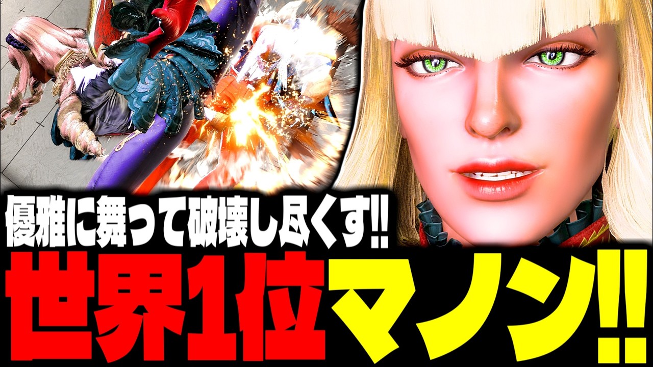 【SF6】世界1位マノン！優雅に舞って破壊し尽くす！！「あくたがわ:マノン(Manon)」【スト6】