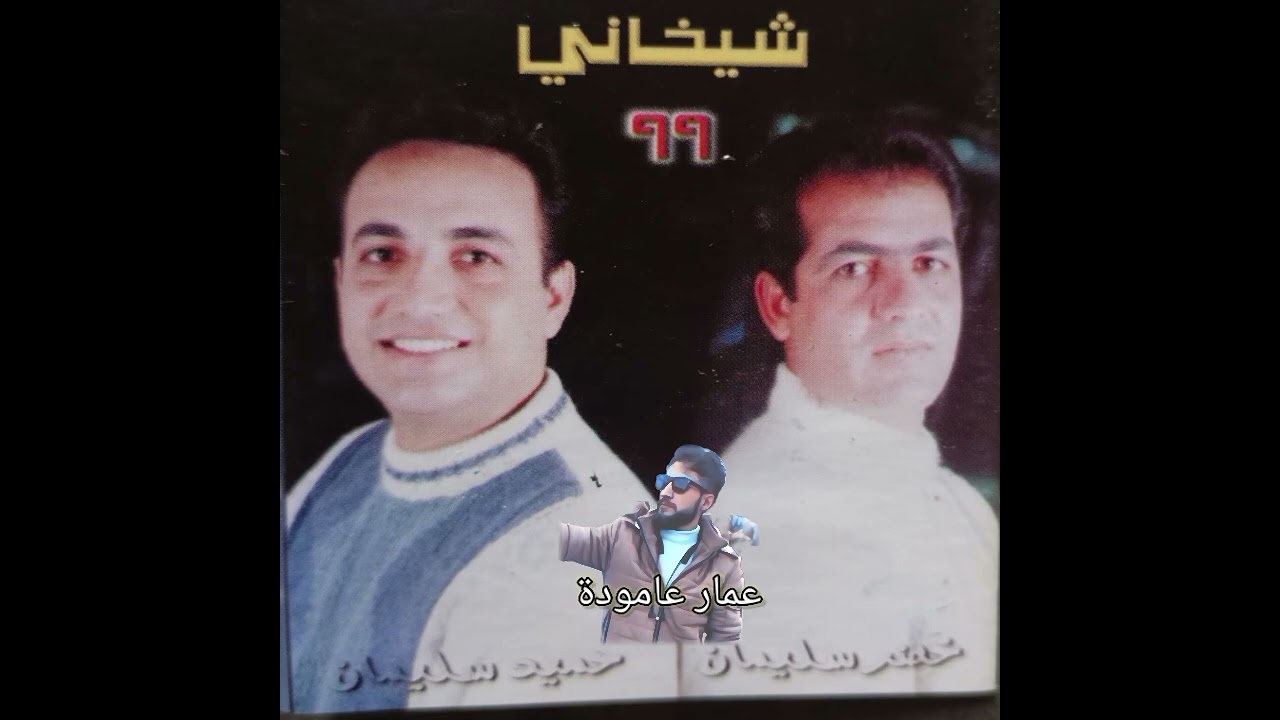 خضر سليمان وحميد سليمان وليلوز كاسيت 1999 xuder seliman dilana sexâni 