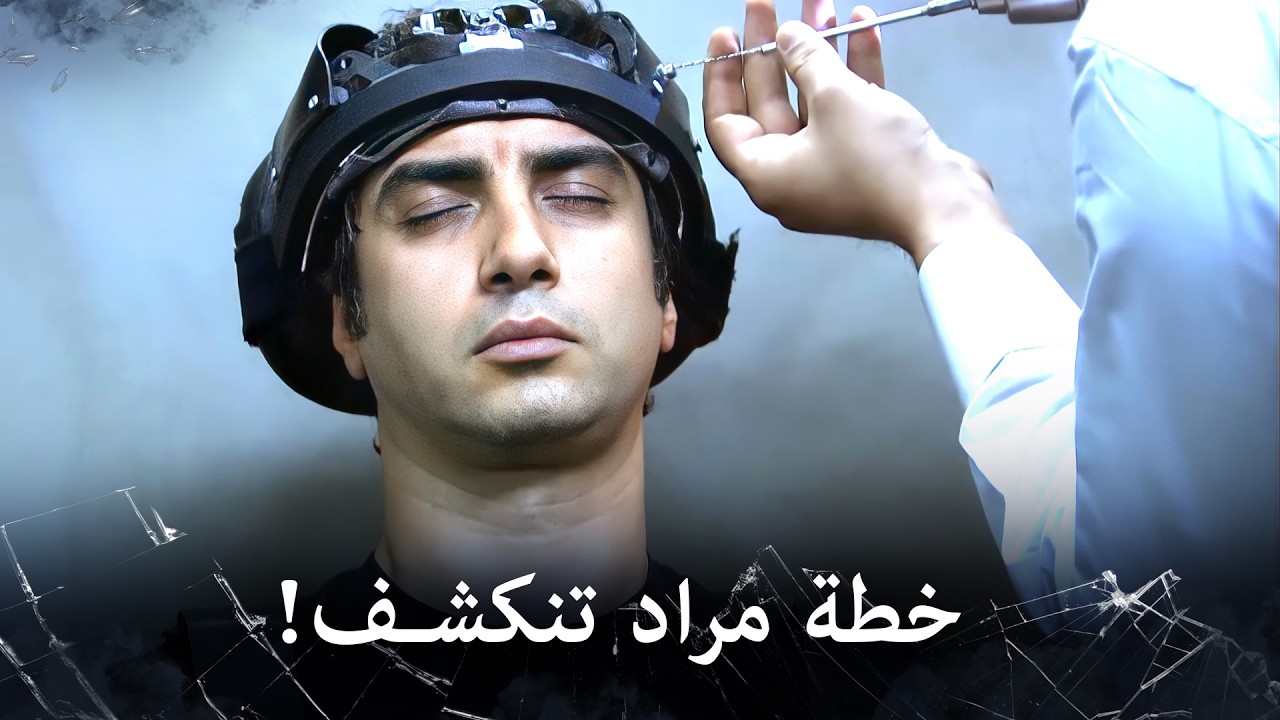 مراد علمدار - جماعة اسكندر يكشفون خطة مراد للهروب