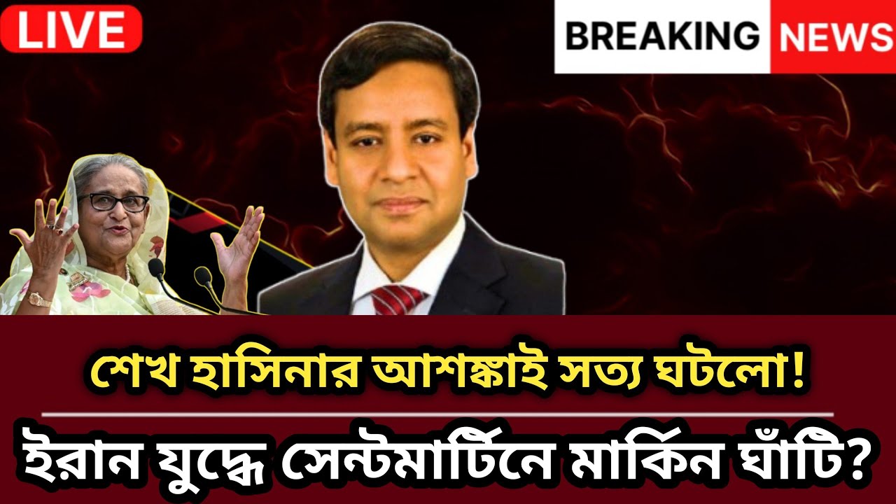 শেখ হাসিনার আশঙ্কাই সত্য ঘটলো! ইরান যুদ্ধে সেন্টমার্টিনে মার্কিন ঘাঁটি? Golam Maula Rony Talkshow |