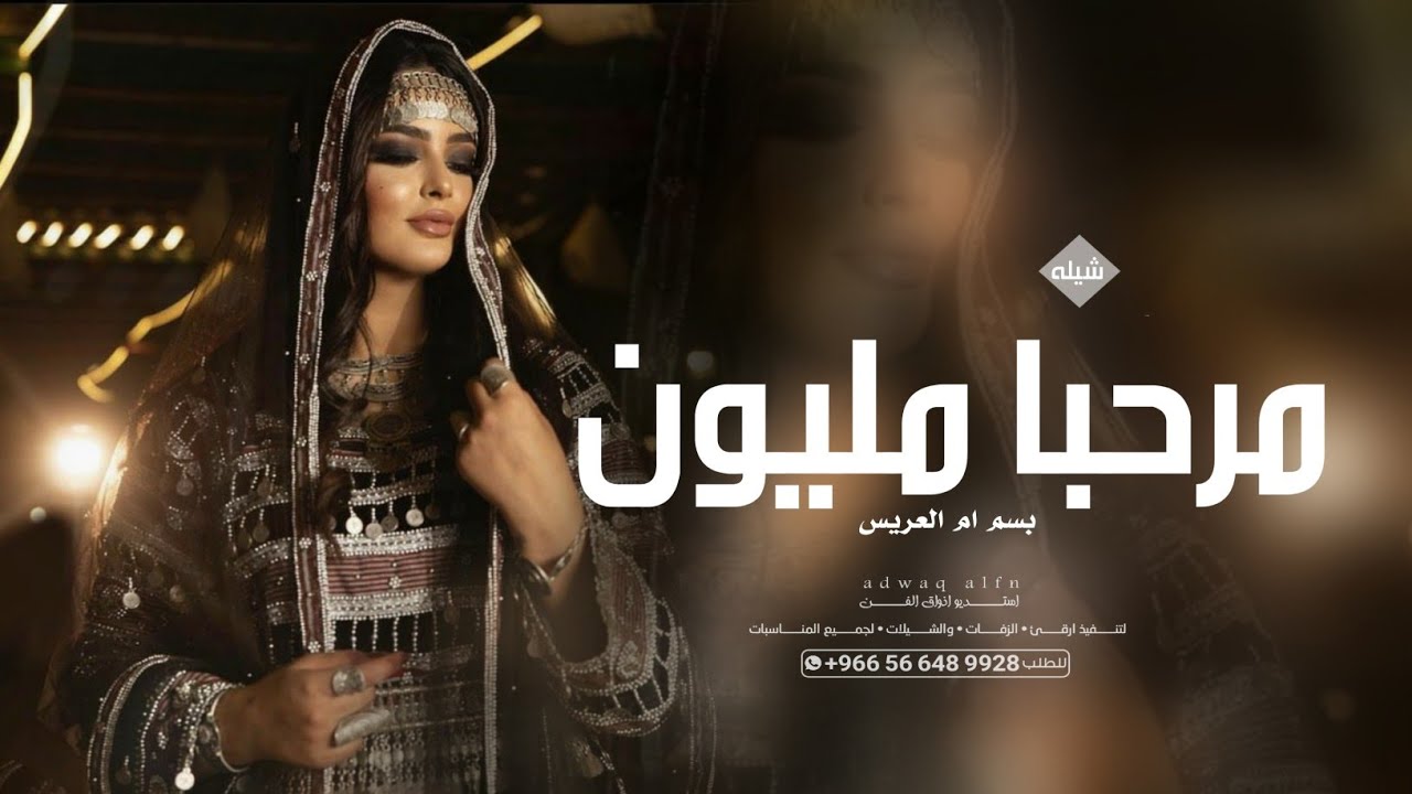 شيلة ترحيب باسم ام العريس 2023 مرحبا مليون باسم ام العريس | شيله مميزه لام العريس