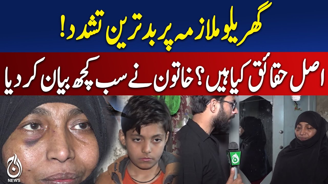 Domestic Worker Abuse | Viral Video Shocks Pakistan | Woman Speaks Out | Human Rights | Aaj Digital