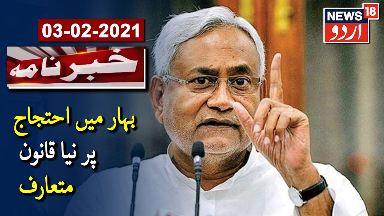 Bihar Govt Introduces New Law On Violent Protest In Bihar | بہار میں احتجاج پر نیا قانون متعارف