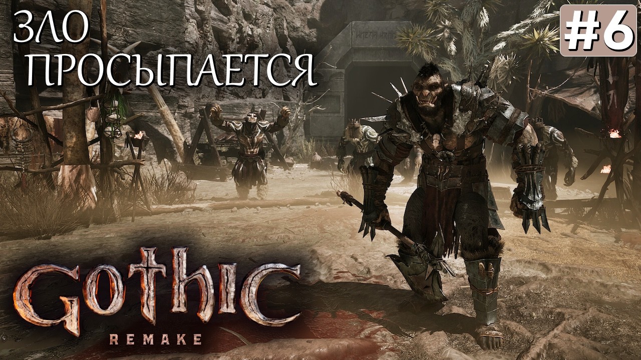 GOTHIC REMAKE ПРОХОЖДЕНИЕ #6 В рядах стражников