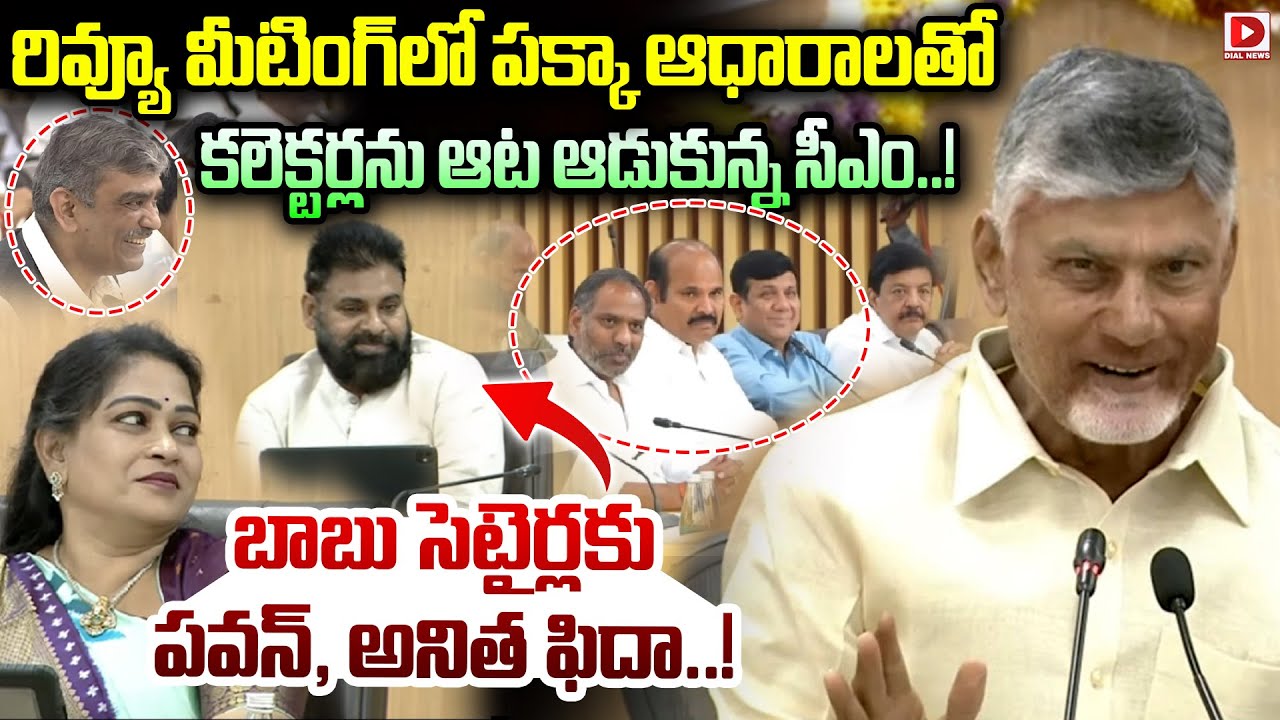 రివ్యూ మీటింగ్ లో కలెక్టర్లను ఆట ఆడుకున్న సీఎం. CM Chandrababu Fun with Collectors at Review Meeting