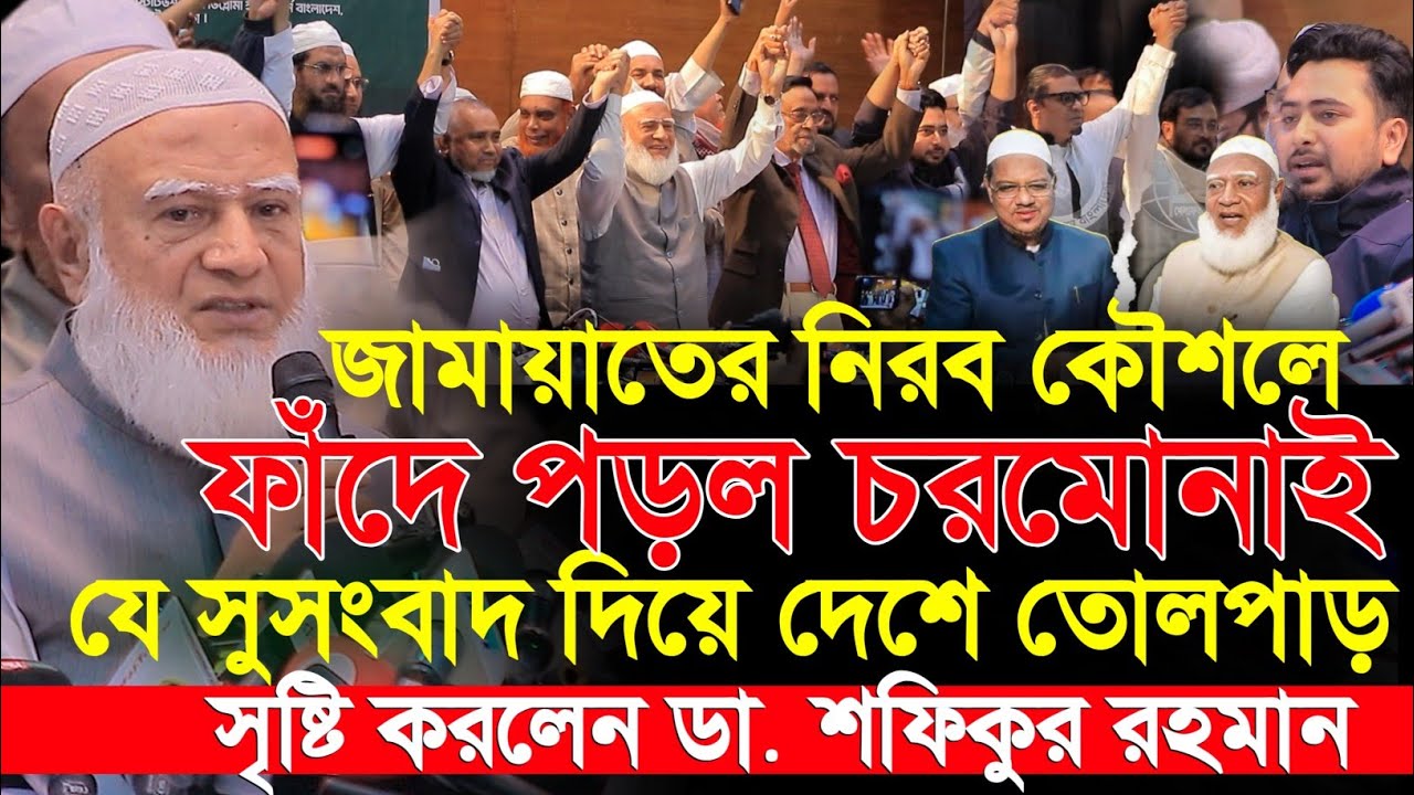 জামায়াতের-চরমোনাই নিয়ে তোলপাড় সারাদেশে || নতুন জোট আসছে নতুন চমক Jammat NCP Dr Shafiqur Rahman