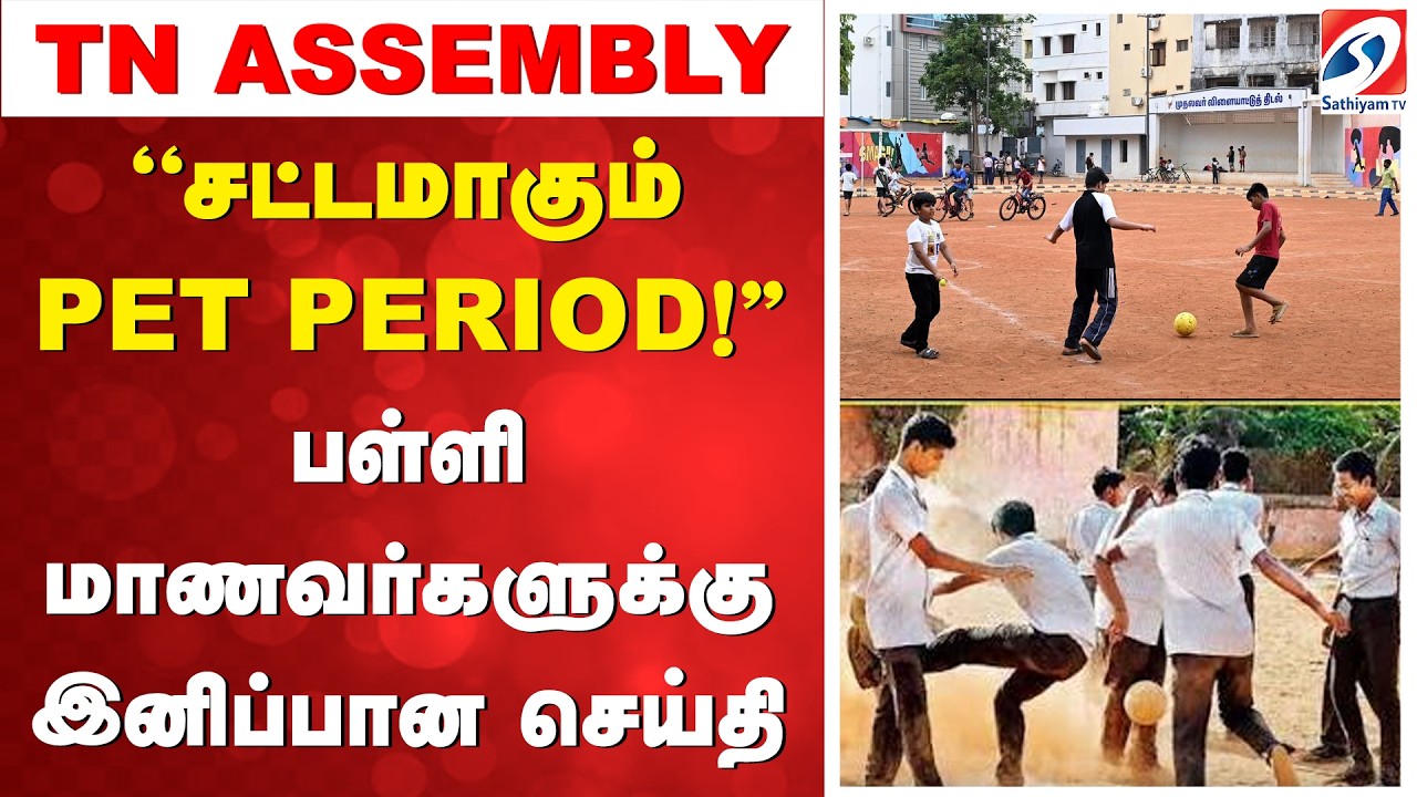 ''சட்டமாகும் PET PERIOD!'' பள்ளி மாணவர்களுக்கு இனிப்பான செய்தி