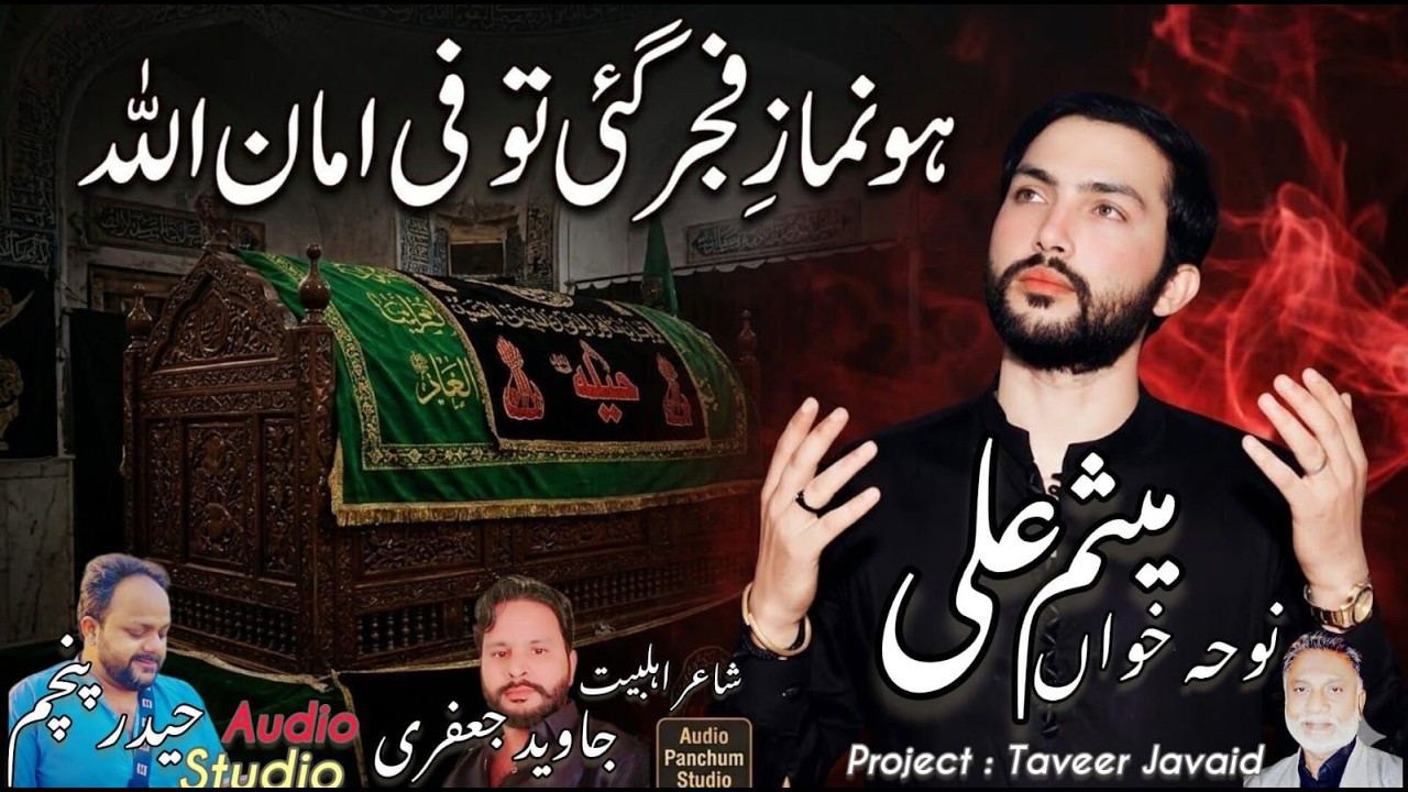 Ho Namaz-e-Fajar Gai To Fe AmanAllah – Meesam Ali | New Noha 2026 | Heart Touching Noha