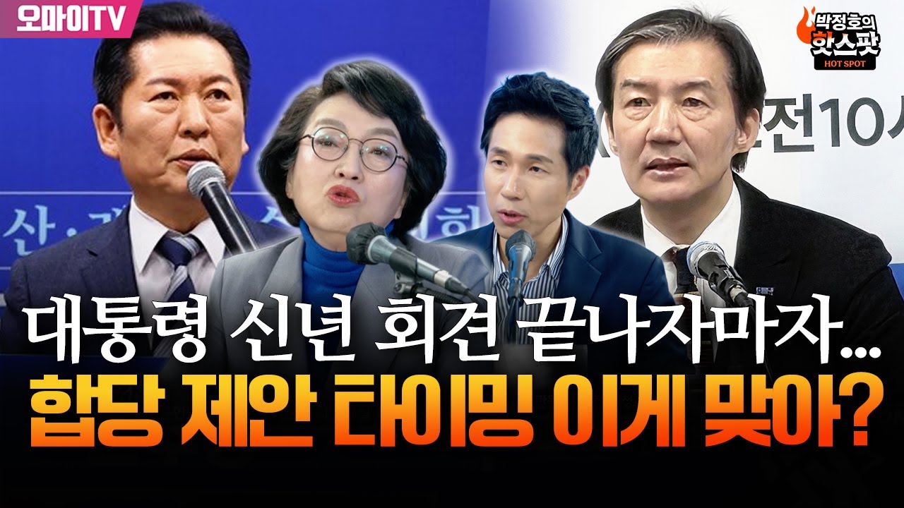 [박정호의 핫스팟+김진애] 대통령 신년 기자회견 끝나자마자...