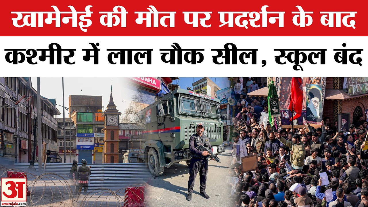 Iran Israel war: Khamenei पर protest के बाद Jammu and Kashmir में सख्ती, Schools बंद । Omar Abdullah