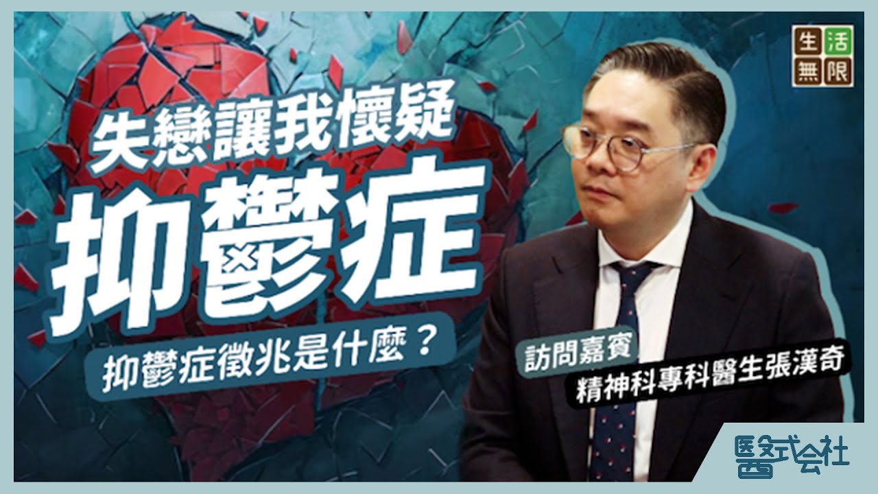 失戀讓我懷疑：抑鬱症的徵兆是什麼？｜看精神科還是心理學家？｜適應性障礙病徵｜ #醫式会社 (第1集)  #精神科 #抑鬱 #憂鬱 #失眠 #焦慮 #自殺 #情緒病 #健康 #podcast