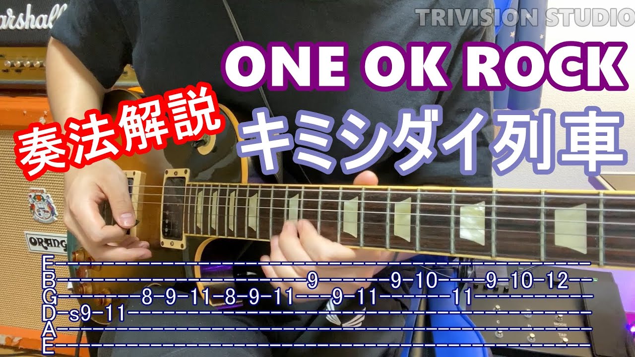 【ギター弾き方】ONE OK ROCK（ワンオクロック） - キミシダイ列車 (TAB譜付き)